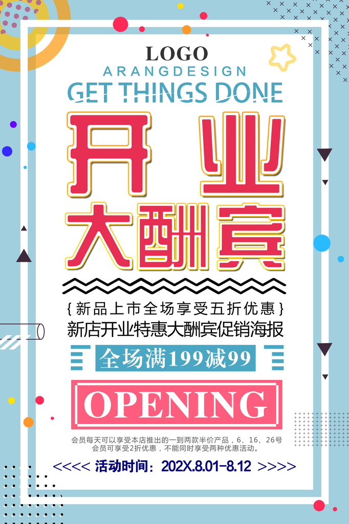 盛大开业宣传海报