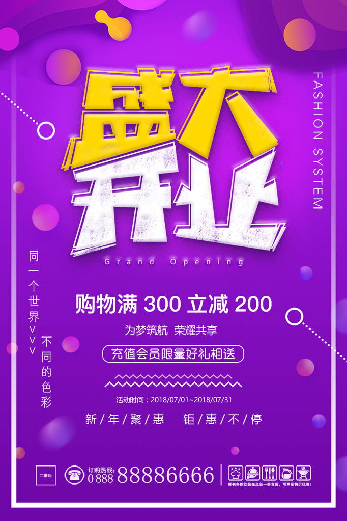 盛大开业宣传海报