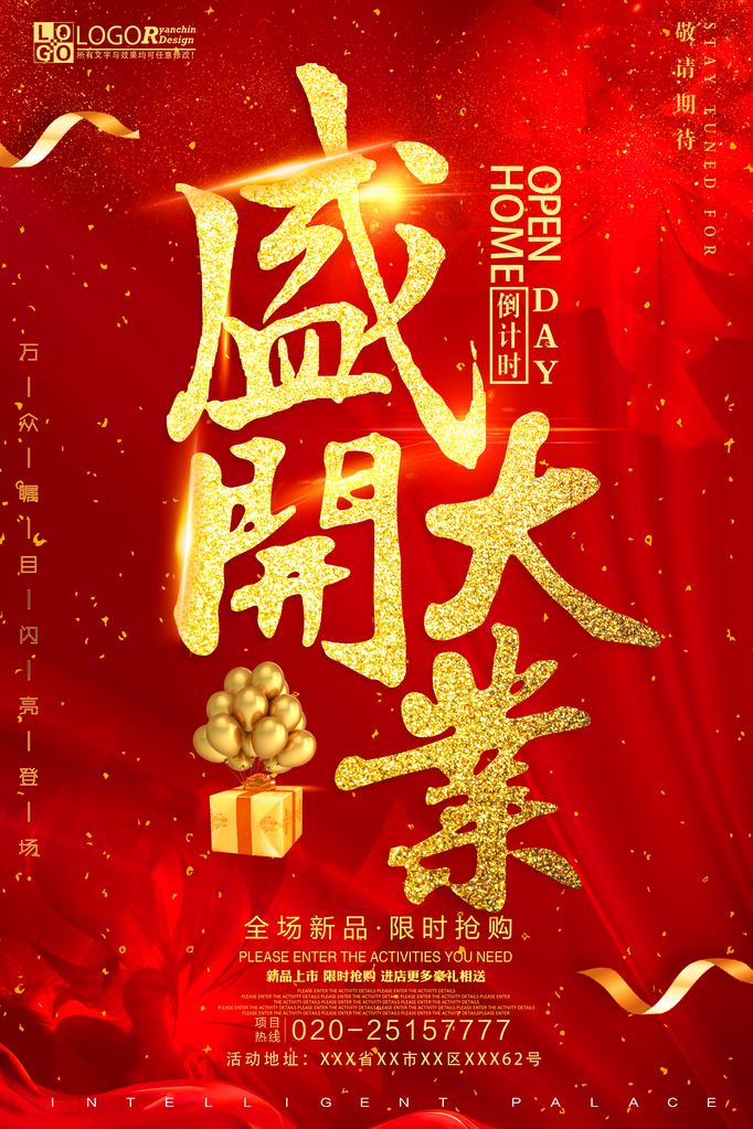 盛大开业宣传海报