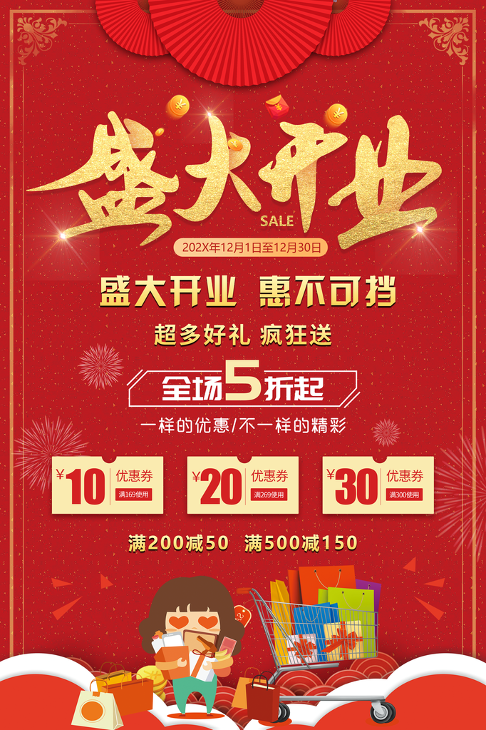 盛大开业盛典海报