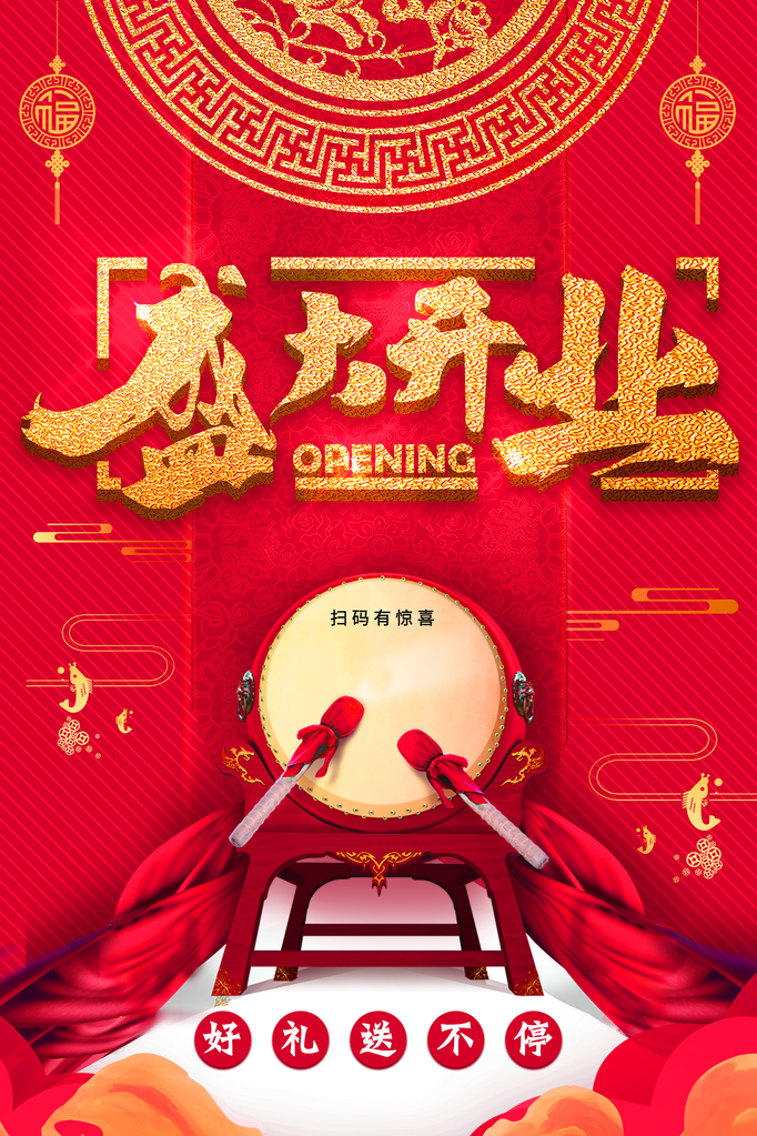 盛大开业宣传海报