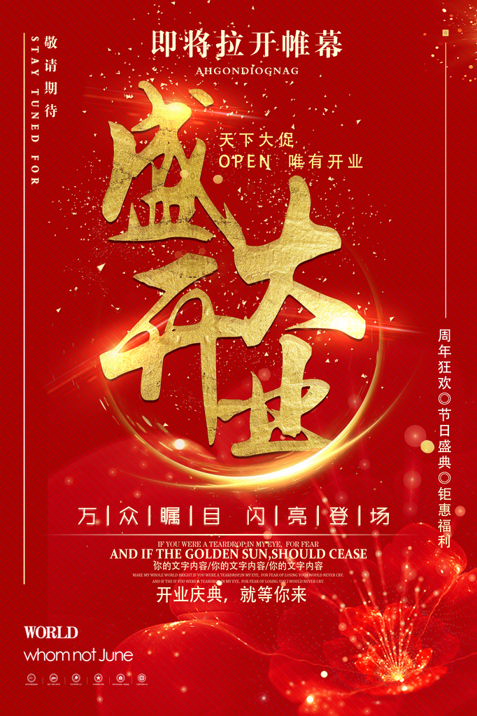 盛大开业宣传海报