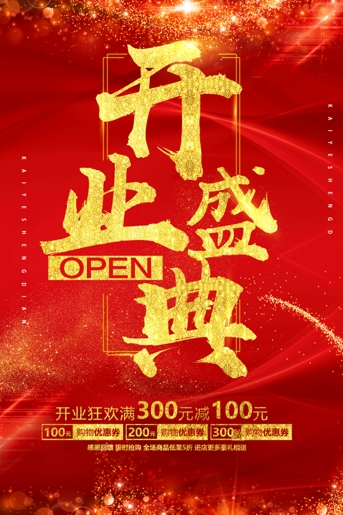 开业广告宣传海报