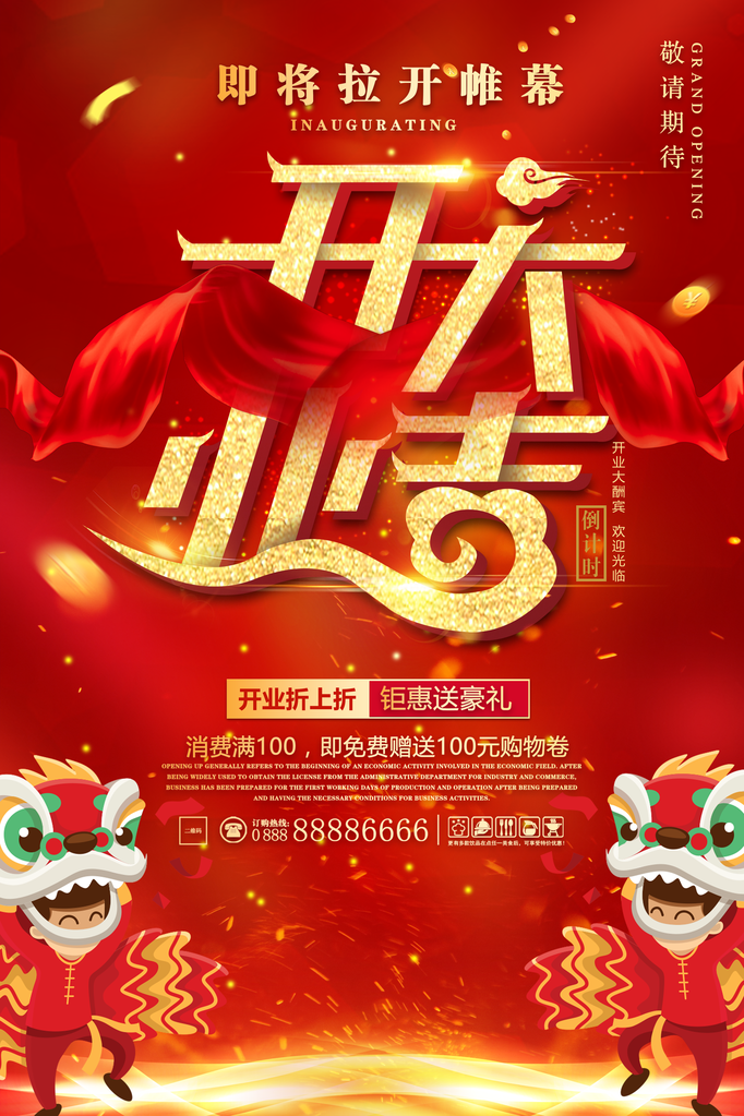 开业广告宣传海报