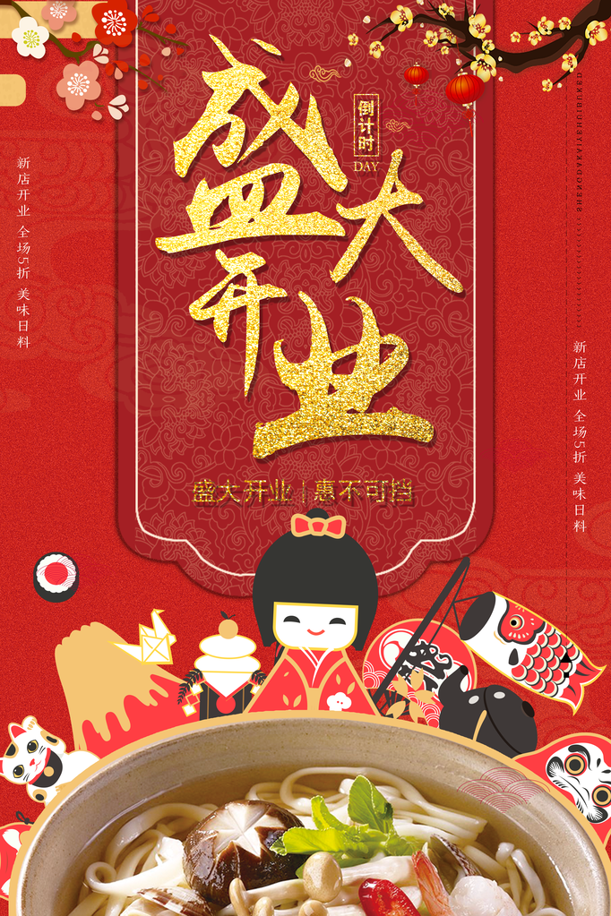 日料店开业广告宣传海报