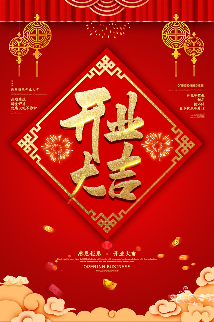 开业广告宣传海报