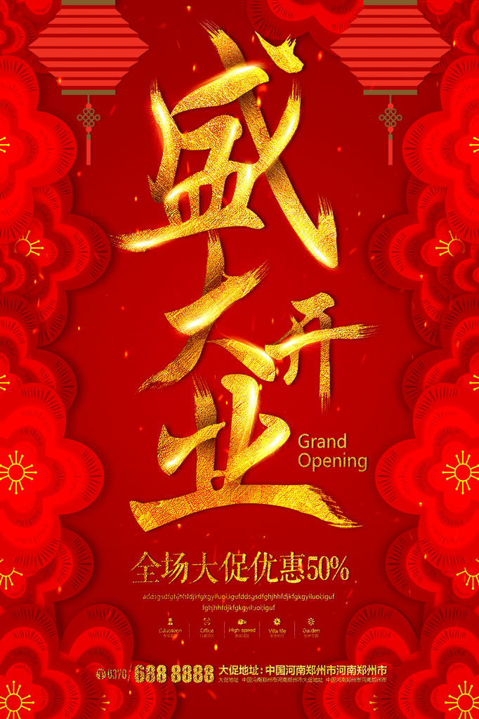 盛大开业宣传海报