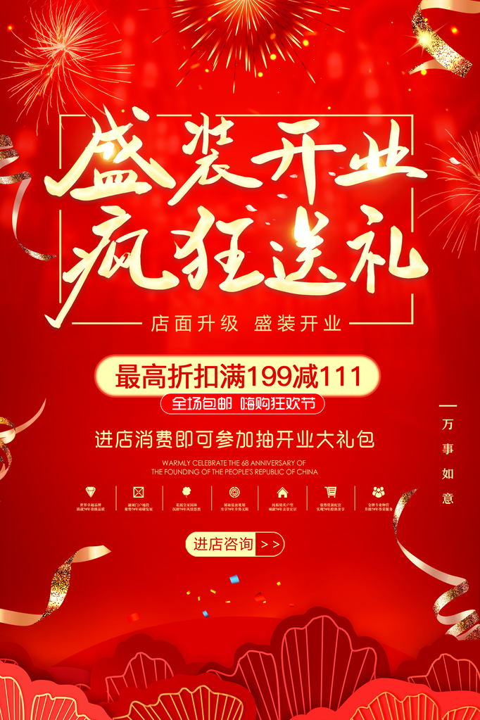 盛大开业宣传海报