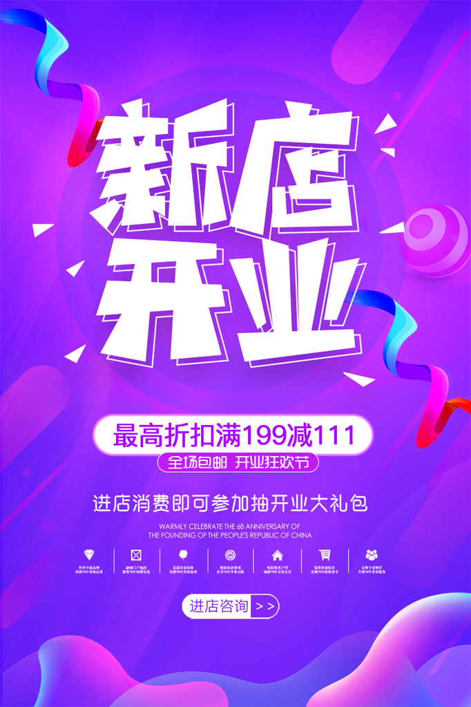 新店开业促销海报