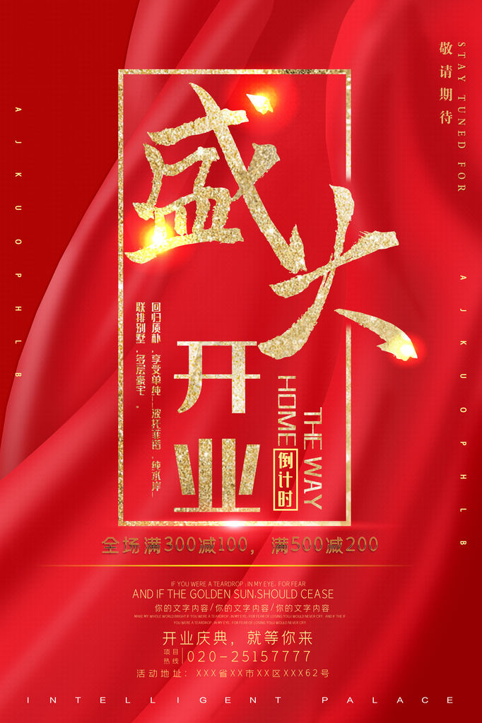 新店开业促销海报