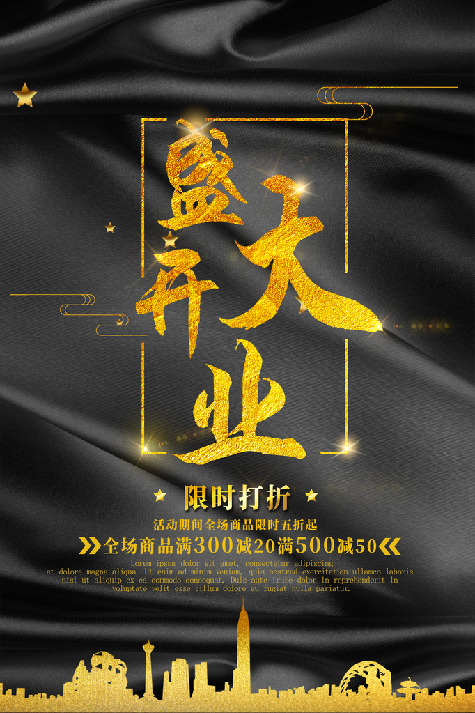 新店开业促销海报