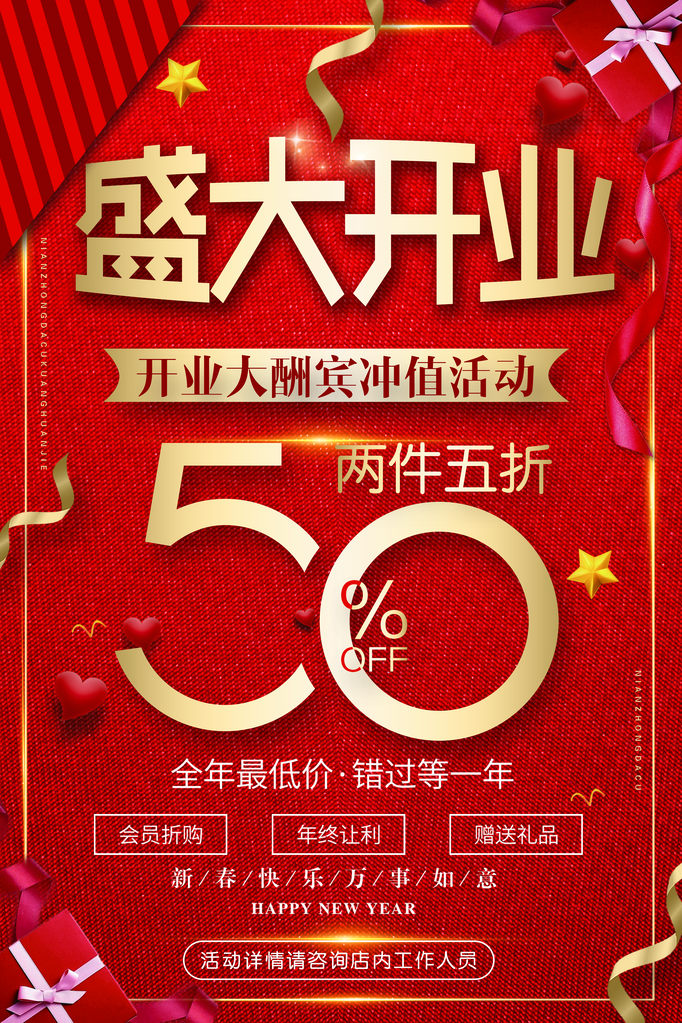 新店开业促销海报