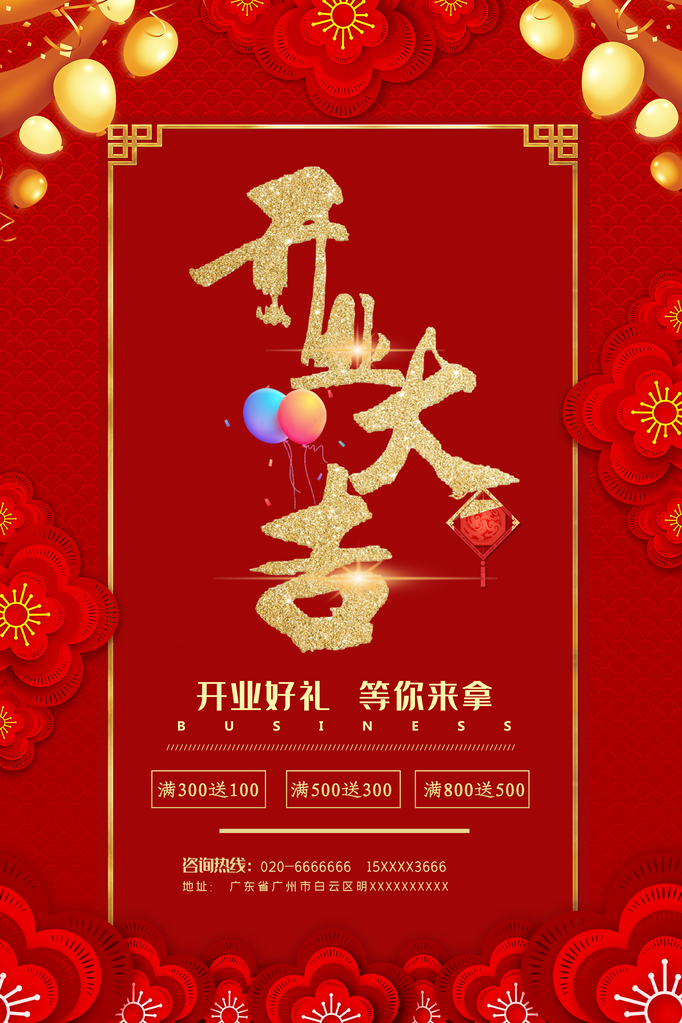 新店开业促销海报