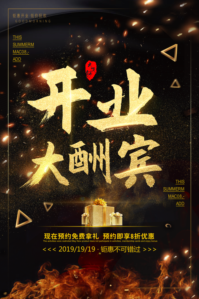 新店开业促销海报