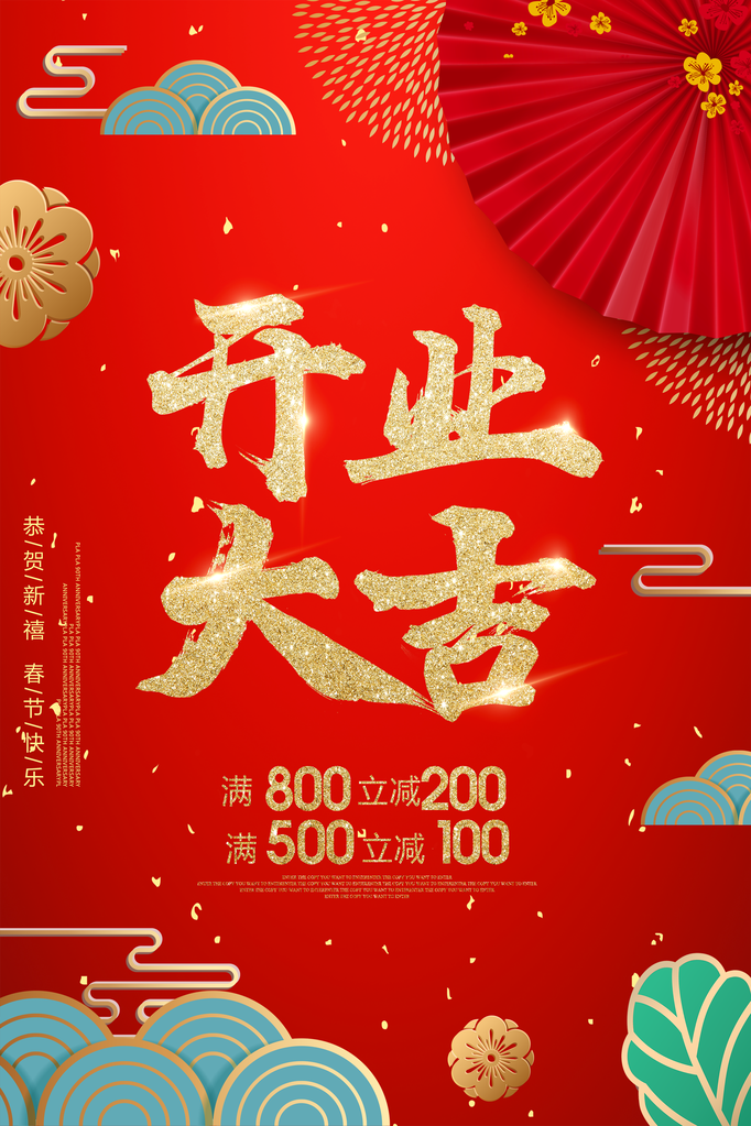 新店开业促销海报
