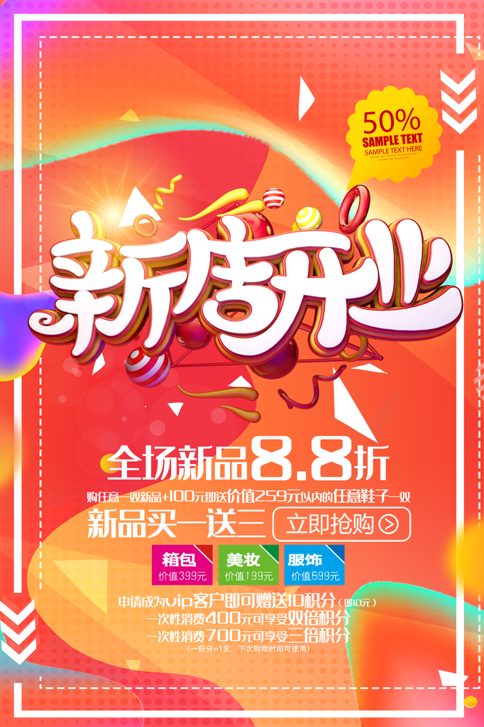 新店开业促销海报