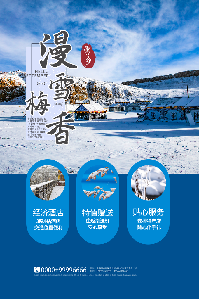 雪乡旅游公司海报设计