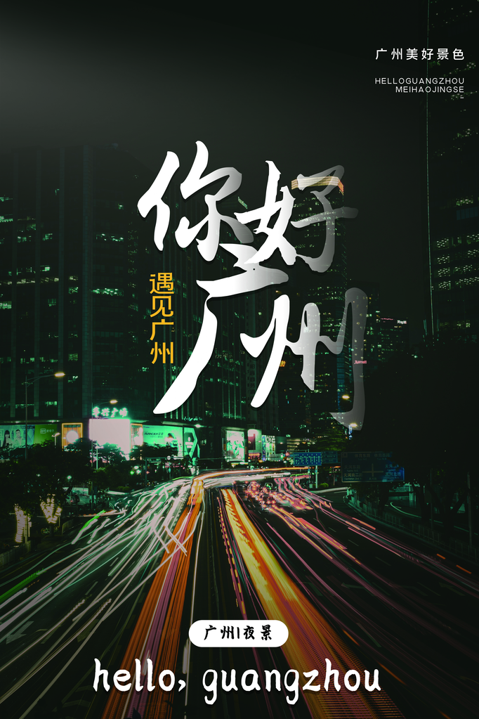 广州旅游旅行海报