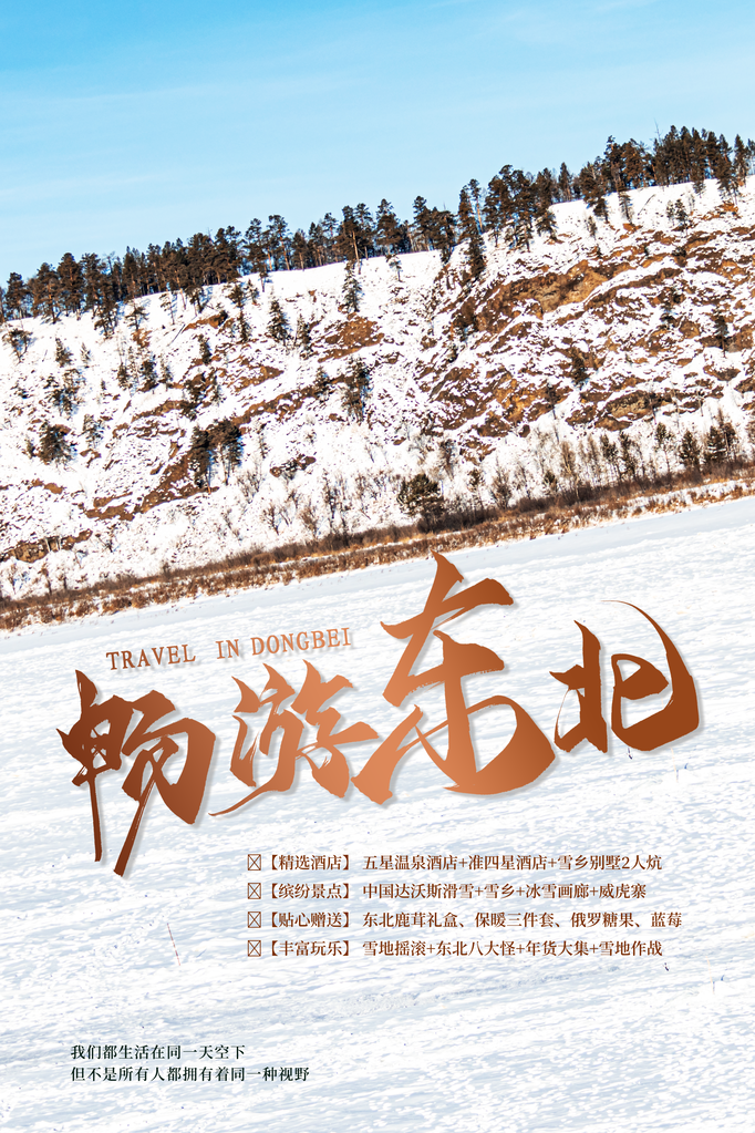东北旅游旅行海报
