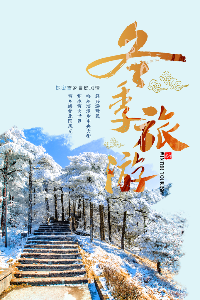 冬季旅游旅行海报