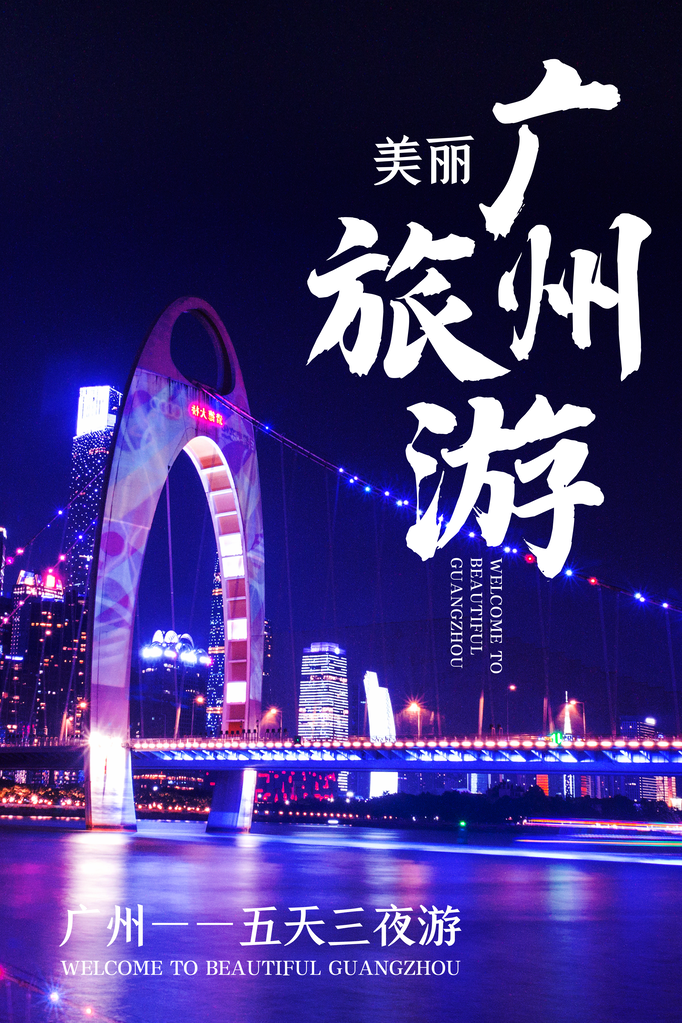 广州旅游公司宣传海报