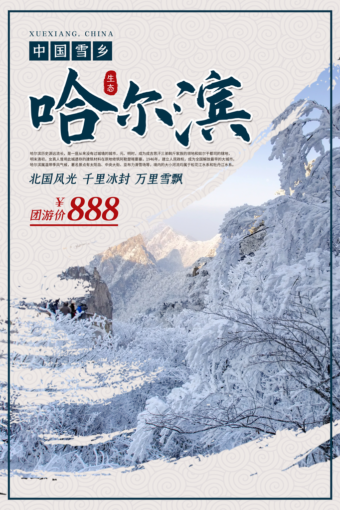 哈尔滨旅游公司宣传海报