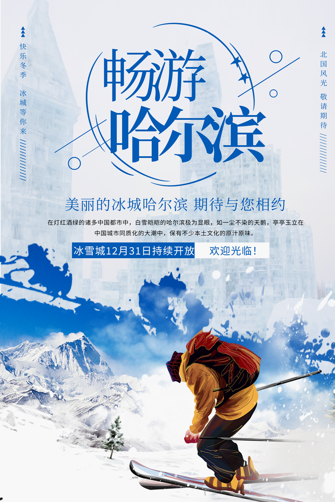 哈尔滨旅游公司宣传海报