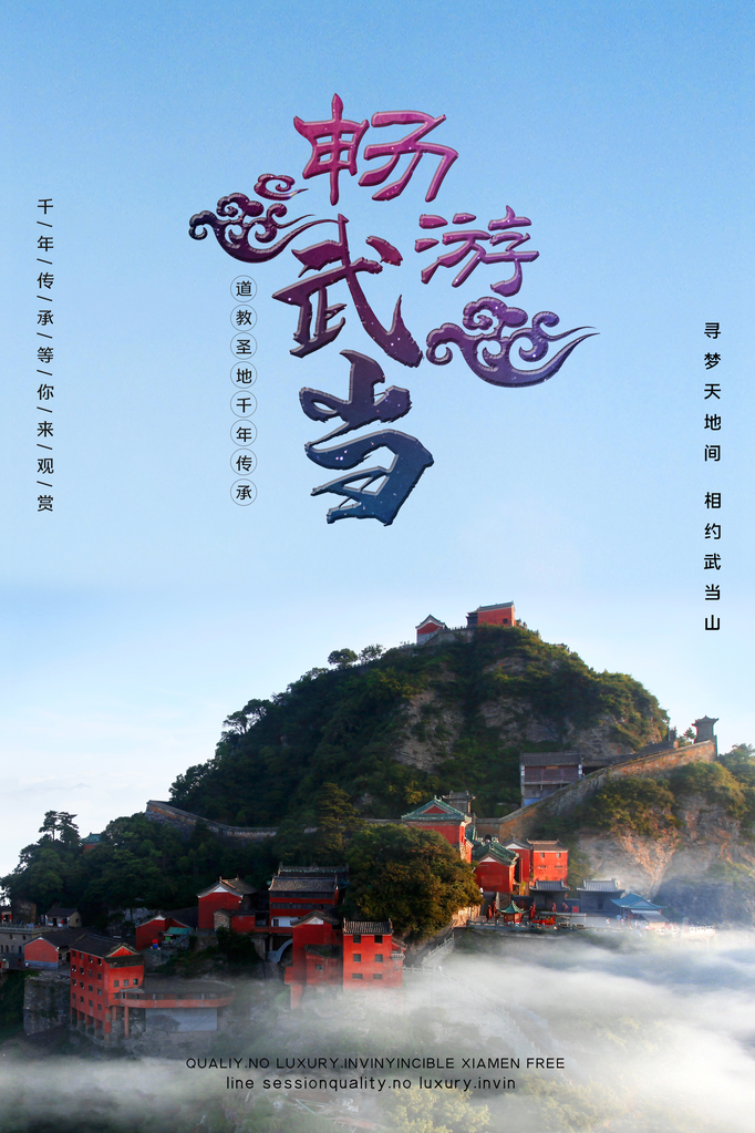 武当山旅游公司宣传海报