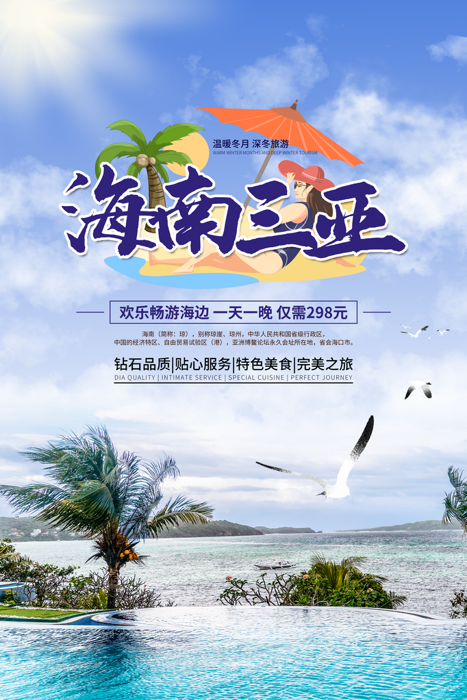 海南三亚旅游公司宣传海报