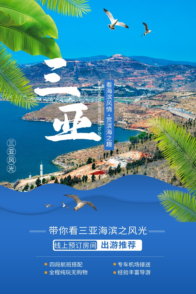 三亚旅游公司宣传海报