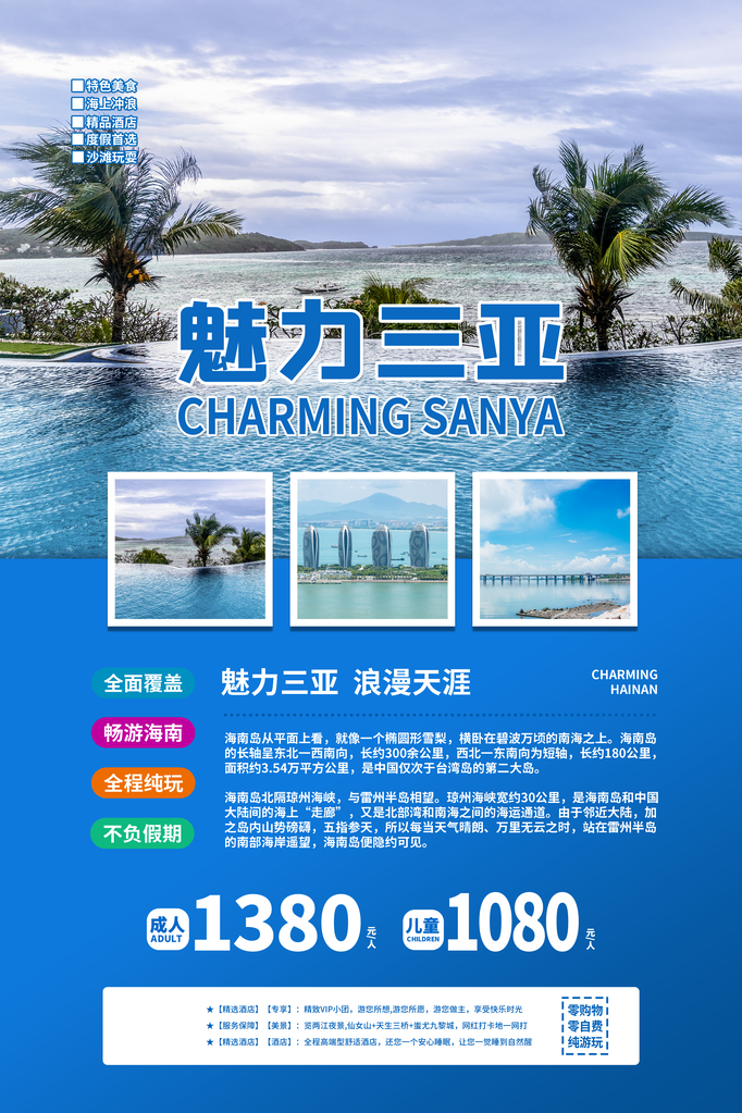 三亚旅游公司海报