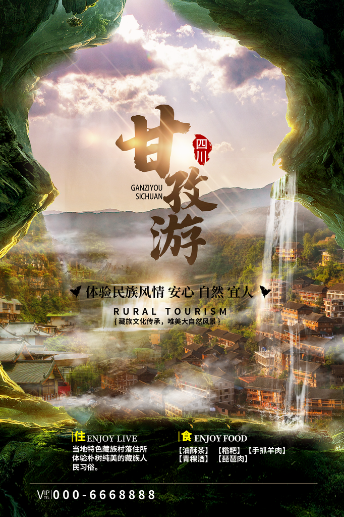 四川甘孜旅游公司海报