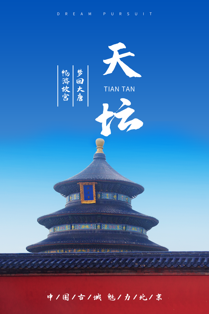 北京天坛旅游公司海报