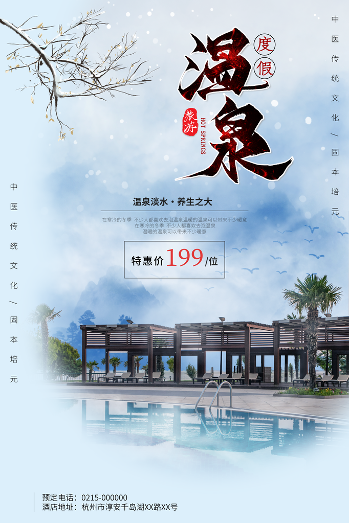 温泉旅游公司海报