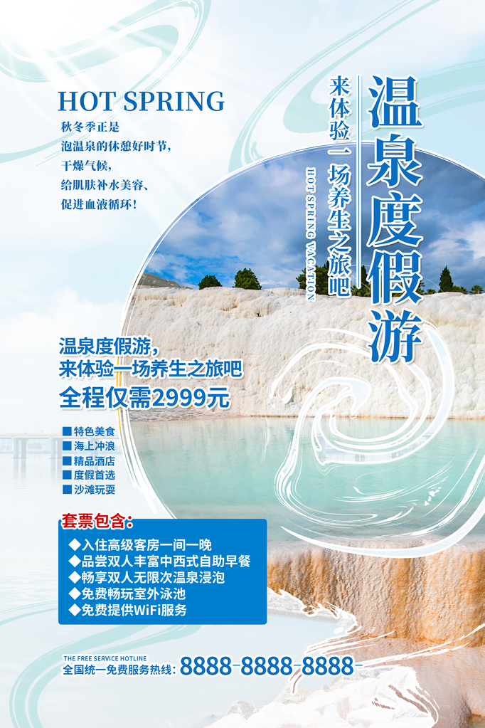 温泉旅游公司海报