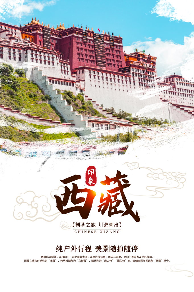西藏旅游公司海报