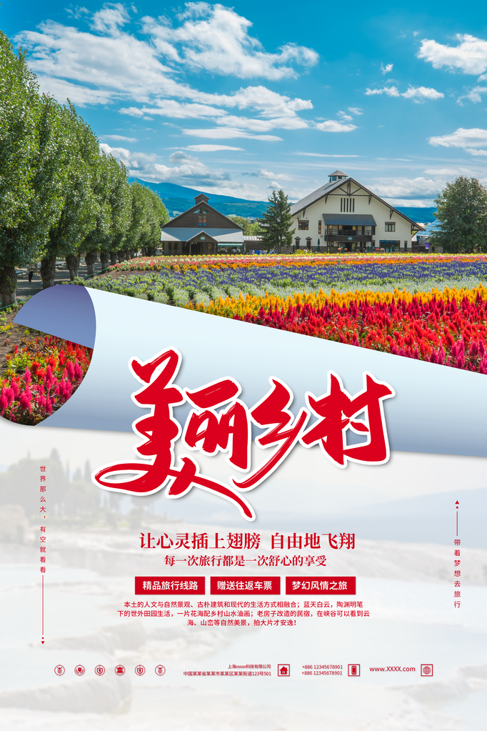 乡村旅游公司海报