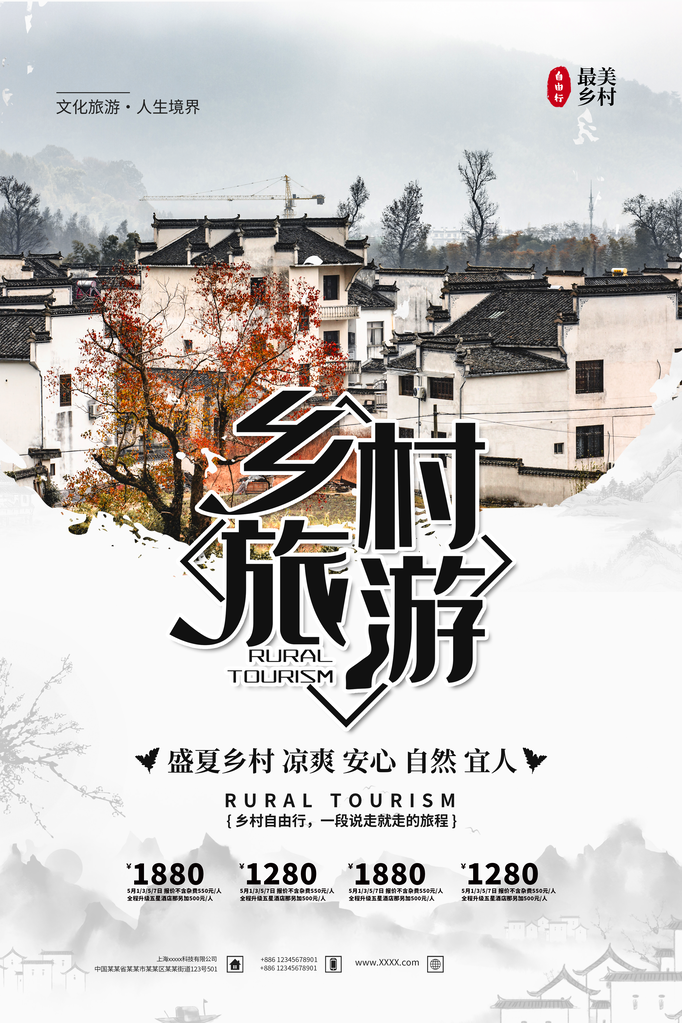 乡村旅游公司海报