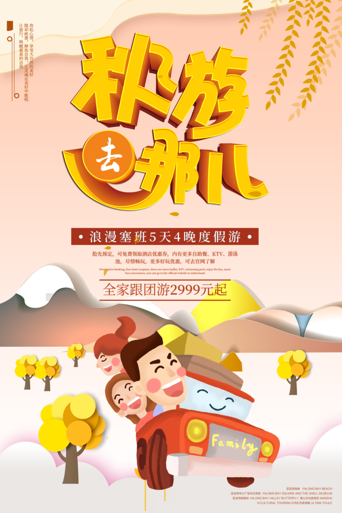 秋季旅游出游秋游海报