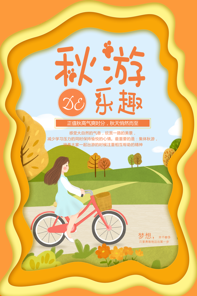 秋天旅游海报