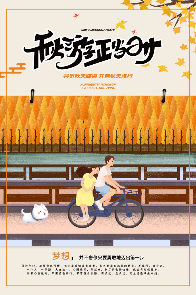 秋季旅游出游秋游海报