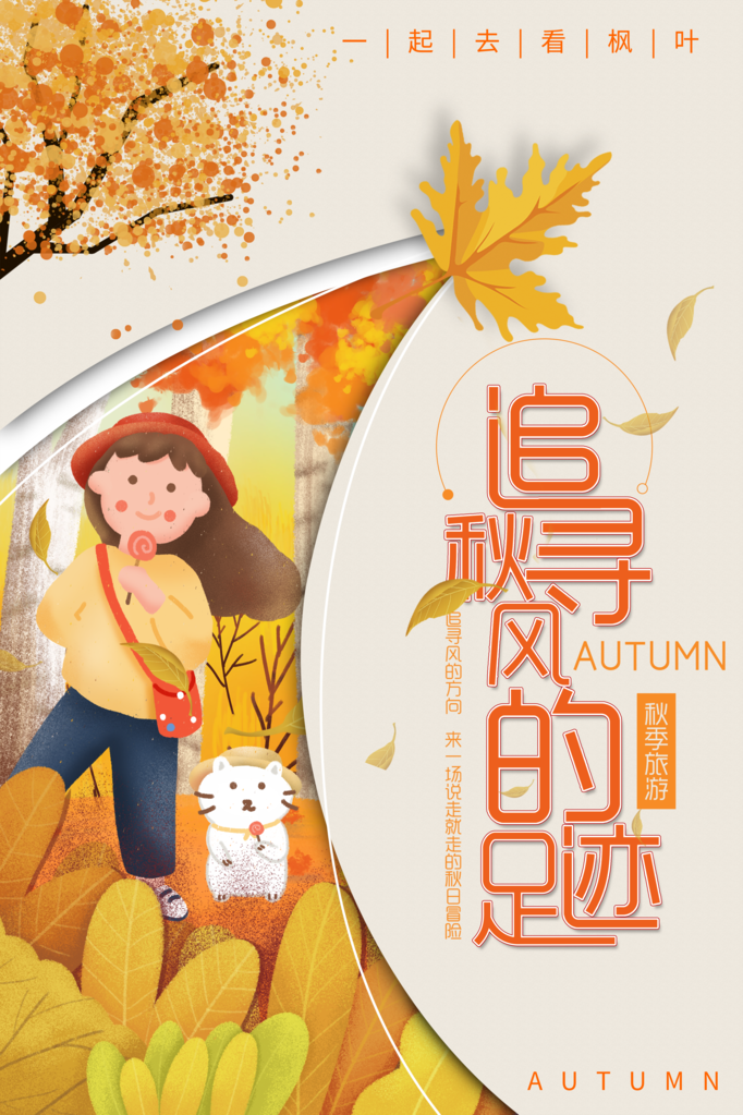 秋季旅游出游秋游海报