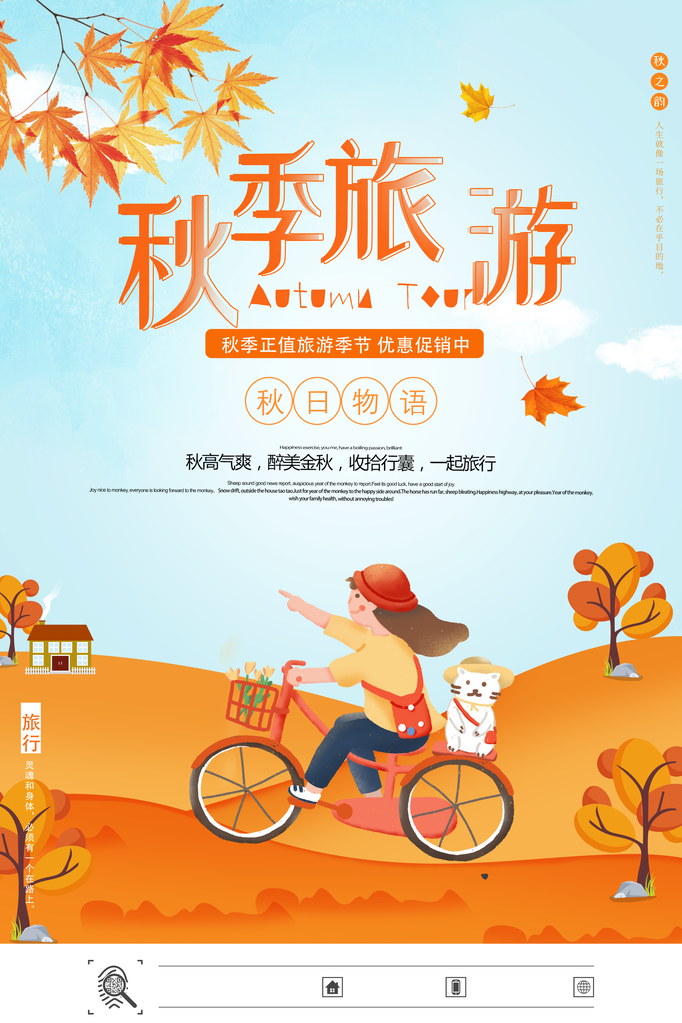 秋季旅游出游秋游海报