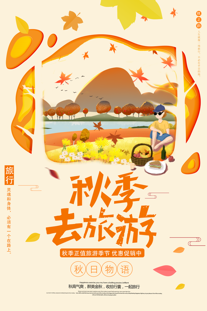 秋季旅游出游秋游海报