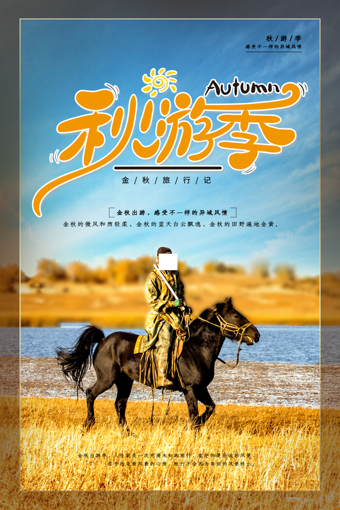 秋天旅游宣传海报