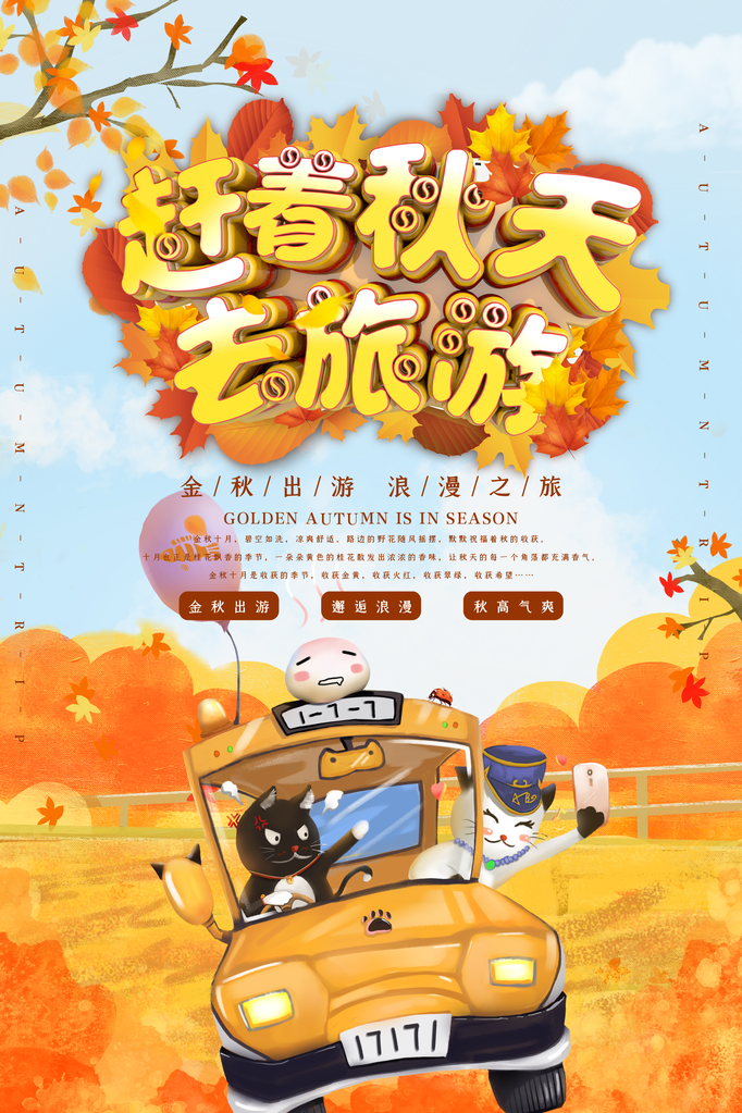 秋季旅游出游秋游海报