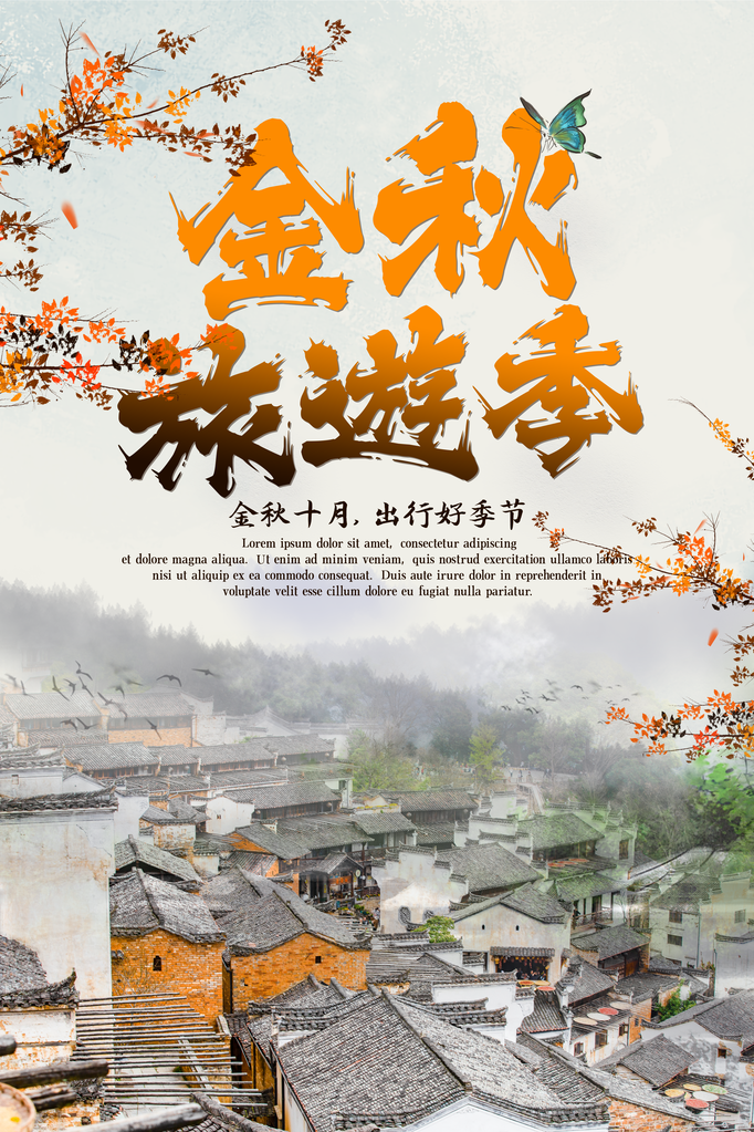 秋天旅游宣传海报