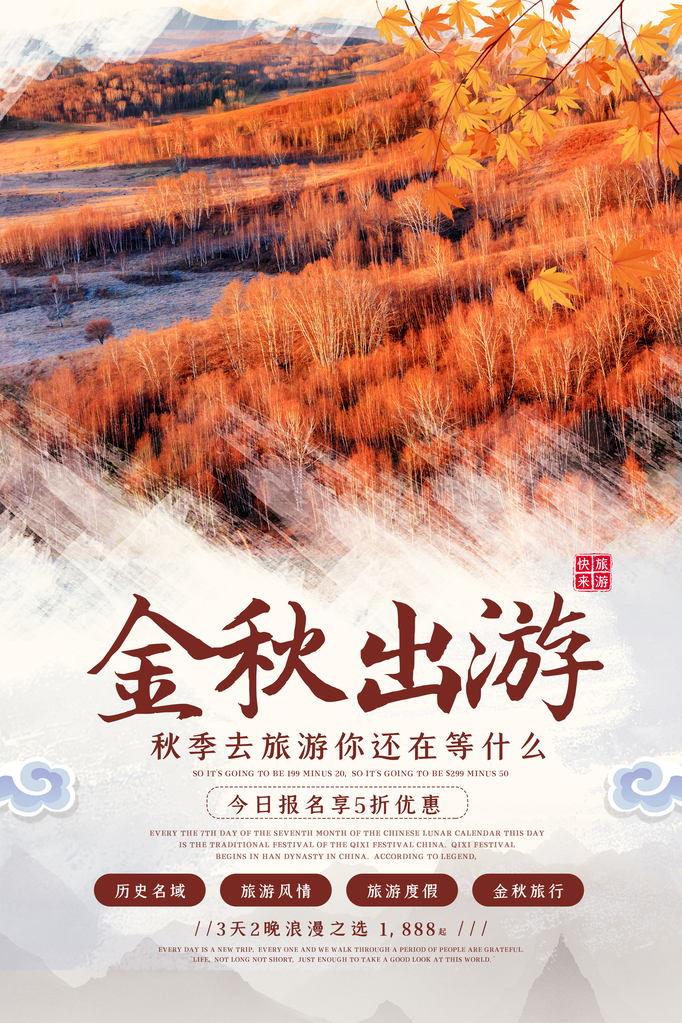 秋天旅游宣传海报