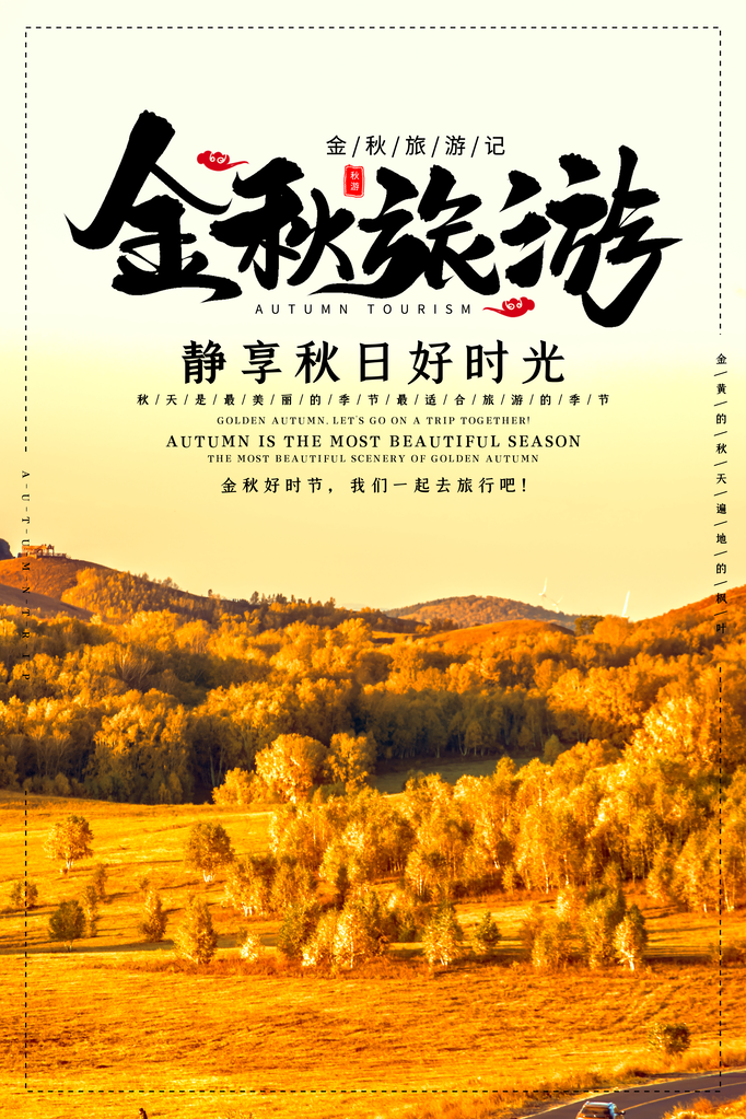 秋季旅游活动海报