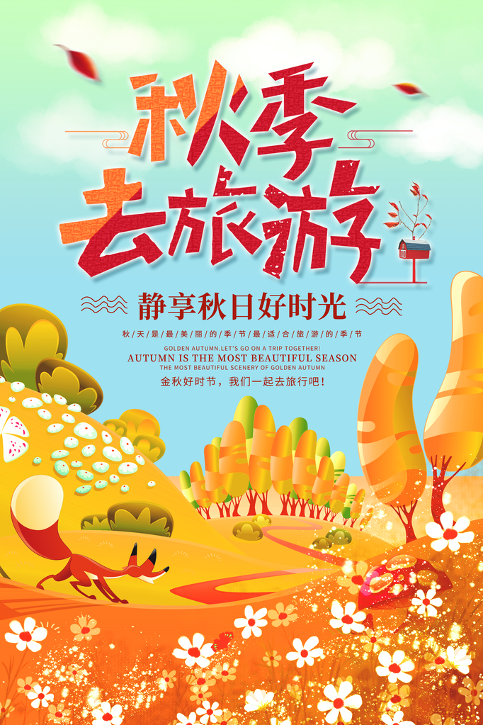 秋季旅游出游秋游海报